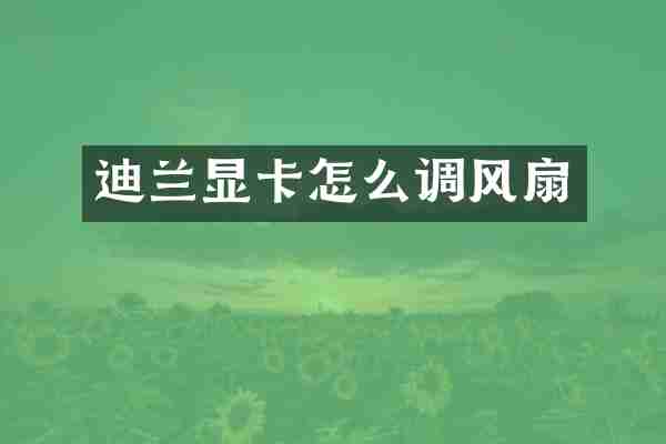 迪兰显卡怎么调风扇