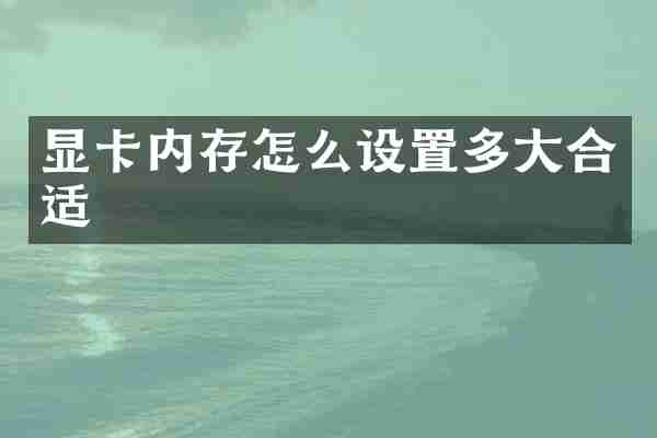 显卡内存怎么设置多大合适