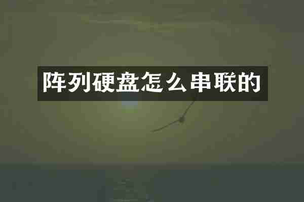 阵列硬盘怎么串联的