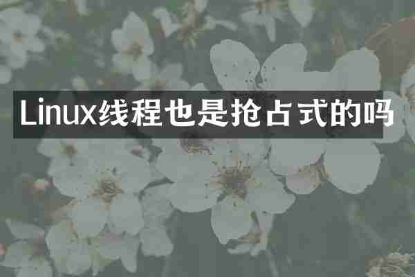 Linux线程也是抢占式的吗
