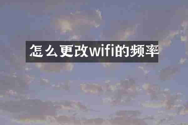 怎么更改wifi的频率