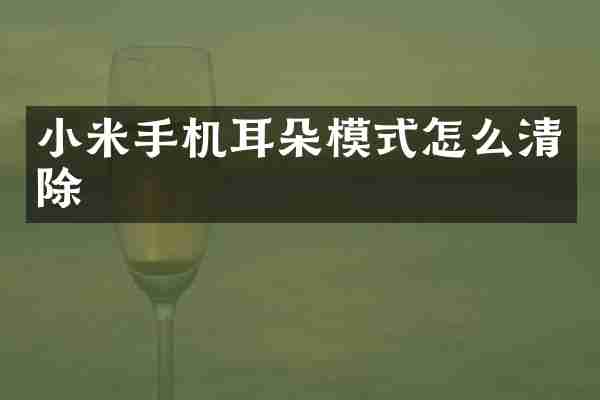 小米手机耳朵模式怎么清除