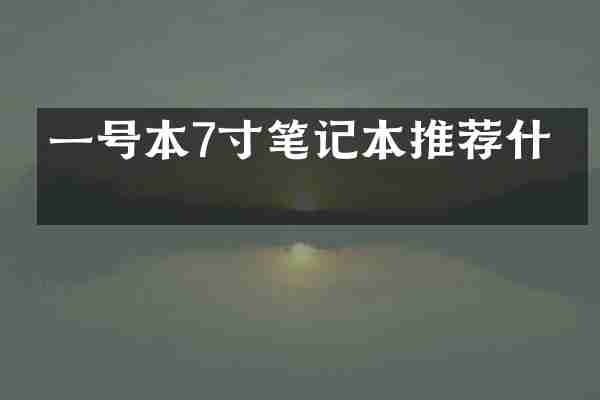 一号本7寸笔记本推荐什么