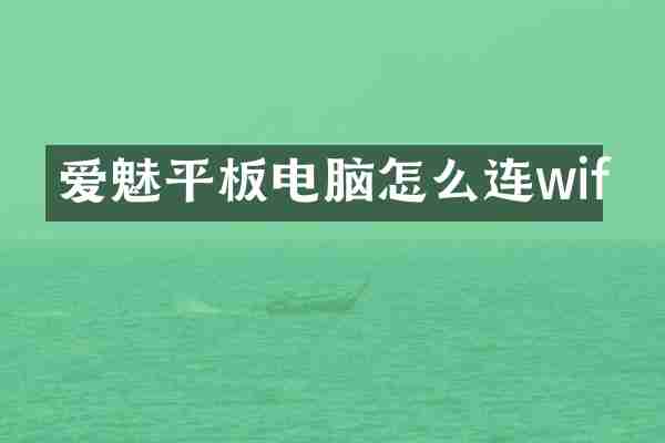 爱魅平板电脑怎么连wif