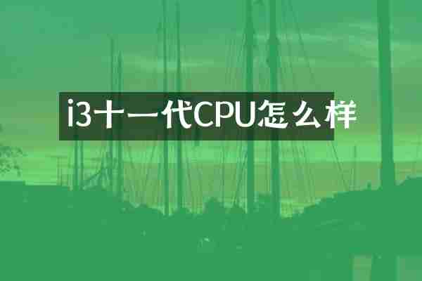 i3十一代CPU怎么样