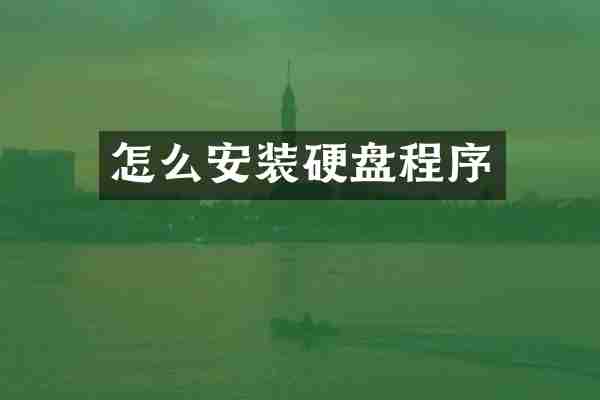怎么安装硬盘程序