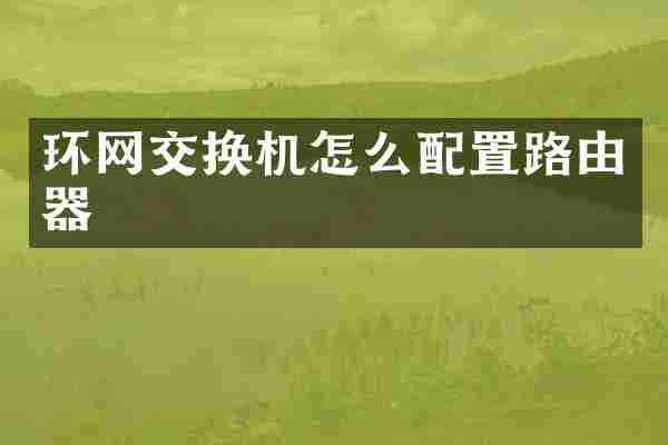 环网交换机怎么配置路由器