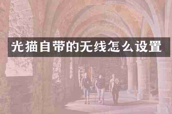 光猫自带的无线怎么设置