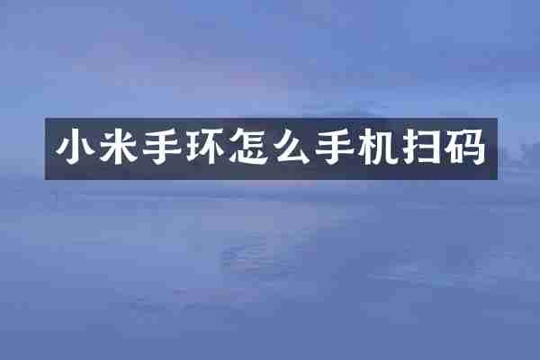 小米手环怎么手机扫码