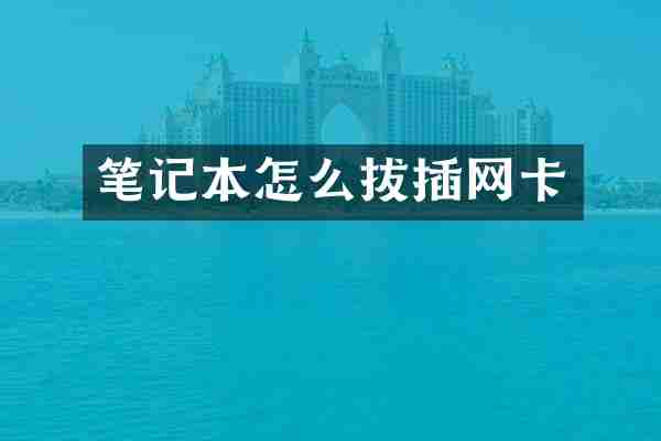 笔记本怎么拔插网卡