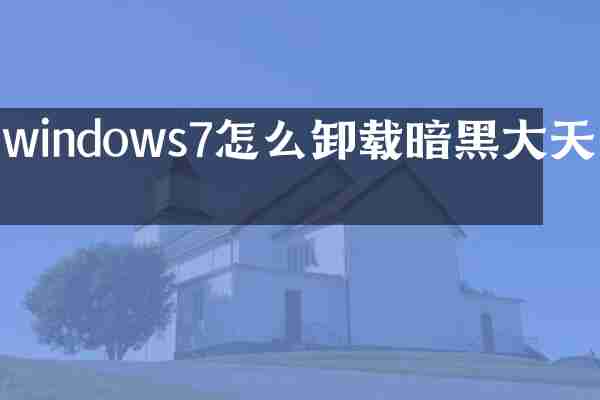 windows7怎么卸载暗黑大天使