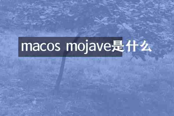 macos mojave是什么