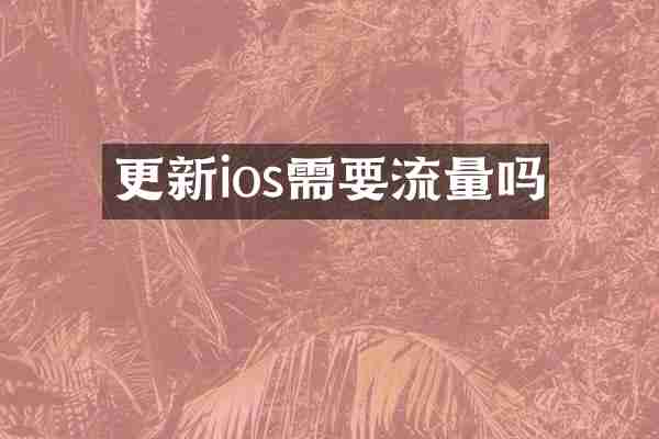 更新ios需要流量吗