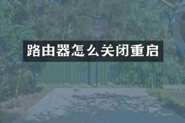 路由器怎么关闭重启