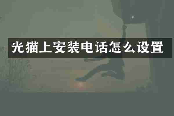光猫上安装电话怎么设置