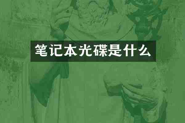 笔记本光碟是什么