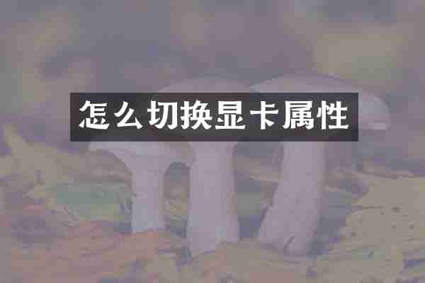 怎么切换显卡属性