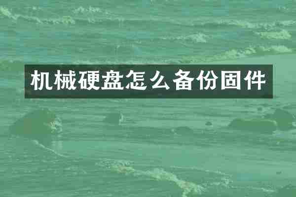 机械硬盘怎么备份固件