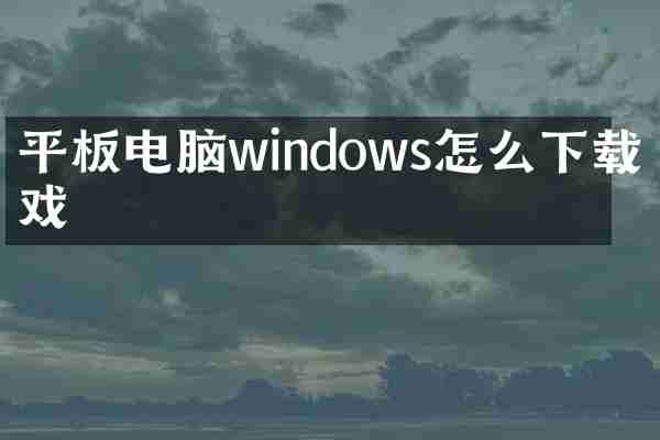 平板电脑windows怎么下载游戏