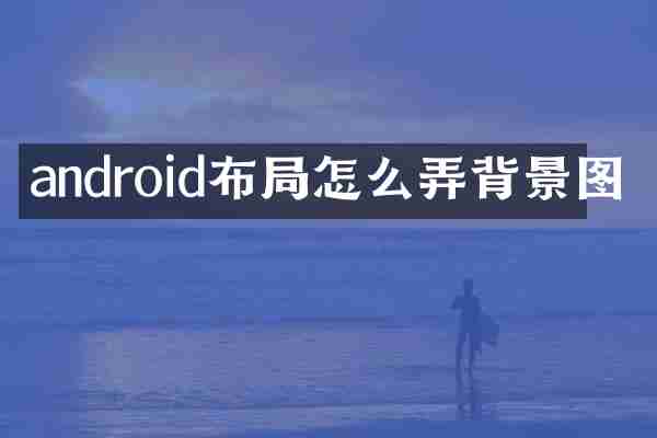 android布局怎么弄背景图