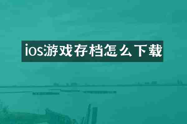 ios游戏存档怎么下载