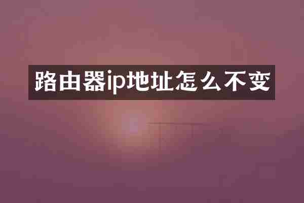 路由器ip地址怎么不变