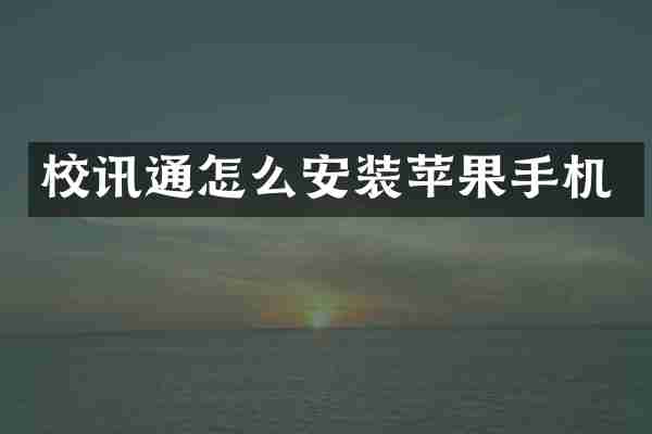 校讯通怎么安装苹果手机