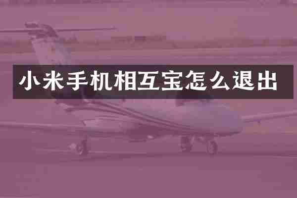小米手机相互宝怎么退出