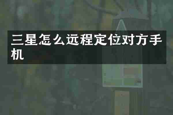 三星怎么远程定位对方手机