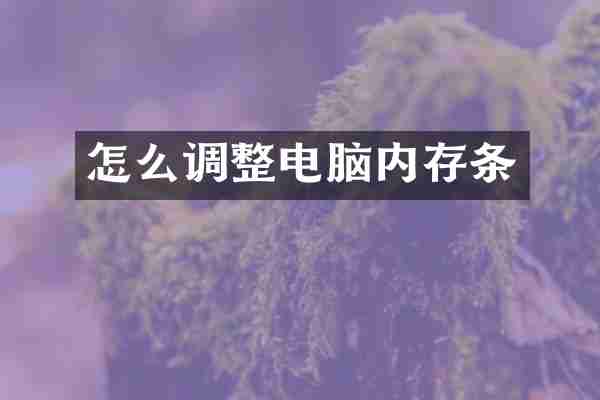 怎么调整电脑内存条