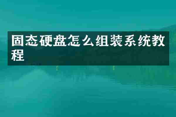 固态硬盘怎么组装系统教程