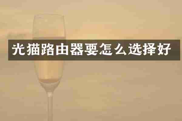 光猫路由器要怎么选择好