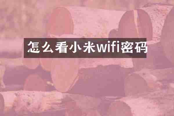 怎么看小米wifi密码