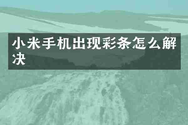 小米手机出现彩条怎么解决