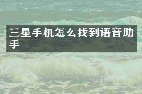 三星手机怎么找到语音助手