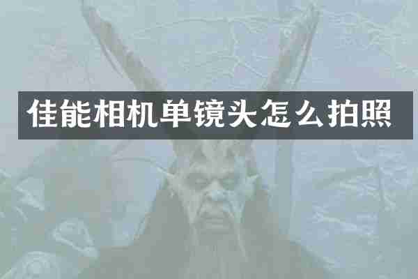 佳能相机单镜头怎么拍照