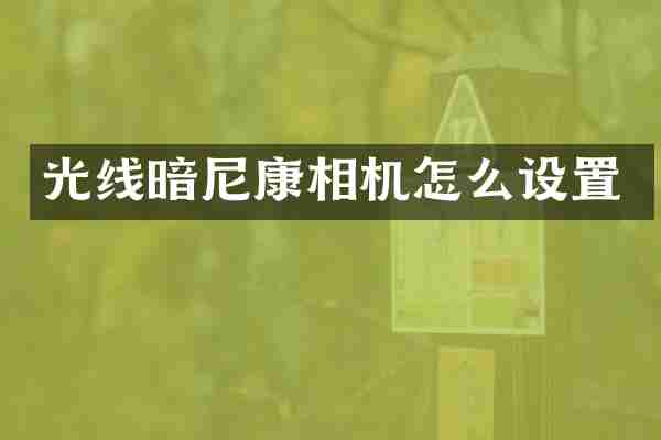 光线暗尼康相机怎么设置