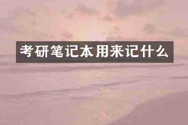 考研笔记本用来记什么