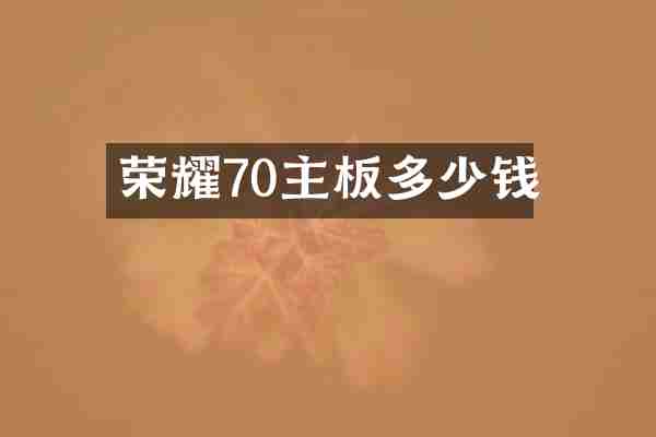 荣耀70主板多少钱
