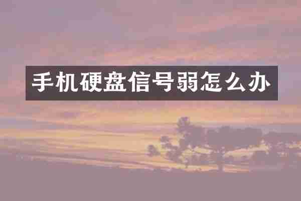 手机硬盘信号弱怎么办