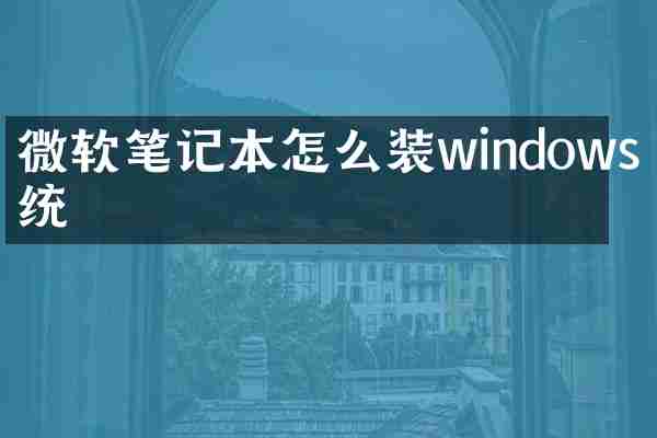 微软笔记本怎么装windows系统