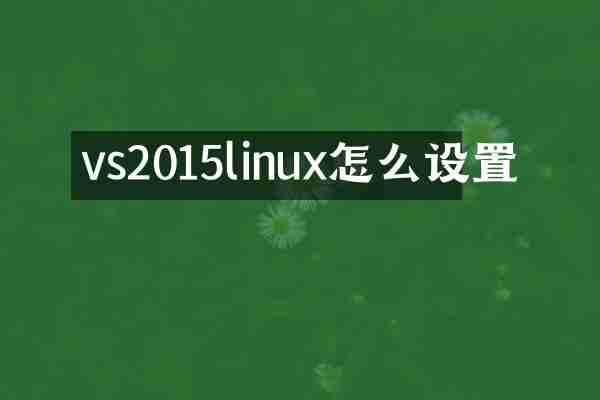 vs2015linux怎么设置