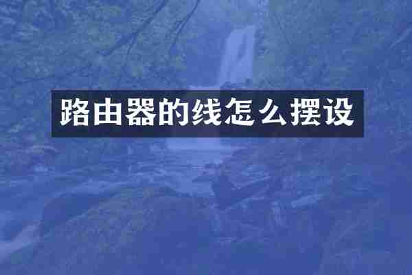 路由器的线怎么摆设