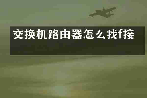 交换机路由器怎么找f接口