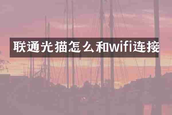 联通光猫怎么和wifi连接