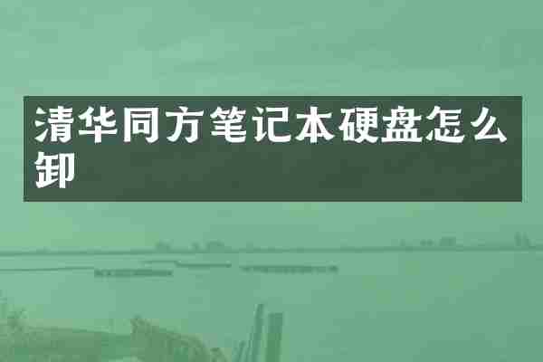 清华同方笔记本硬盘怎么卸