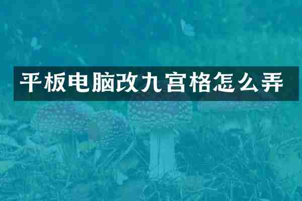 平板电脑改九宫格怎么弄