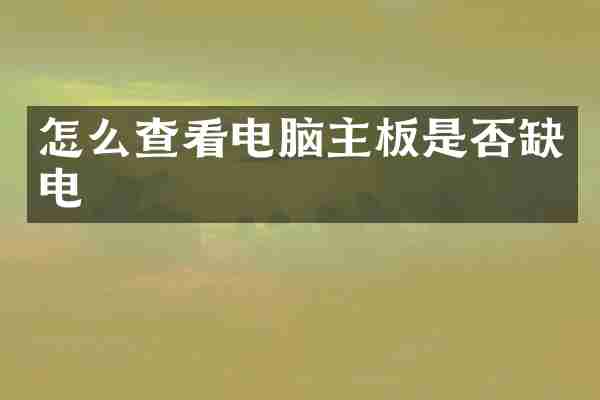 怎么查看电脑主板是否缺电