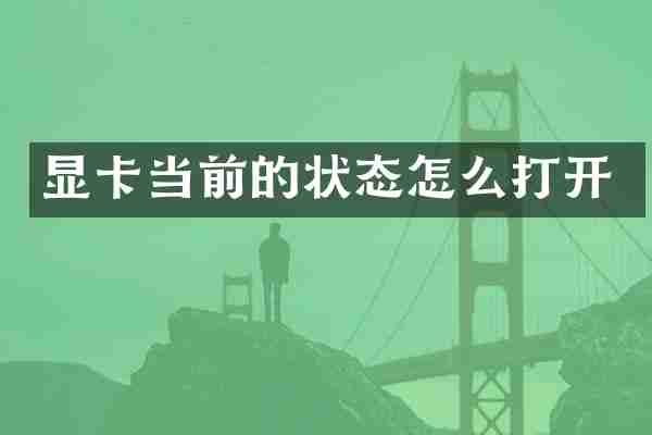 显卡当前的状态怎么打开