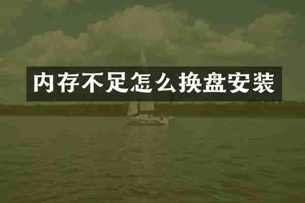 内存不足怎么换盘安装